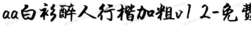 aa白衫醉人行楷加粗v1 2字体转换